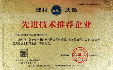 资阳喜邦地坪公司荣获《建材质量-先进技术推荐企业》称号