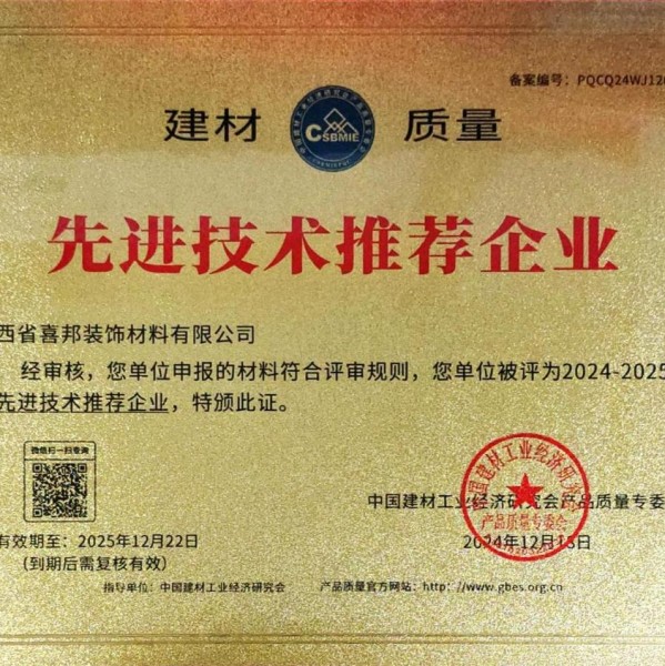 资阳喜邦地坪公司荣获《建材质量-先进技术推荐企业》称号