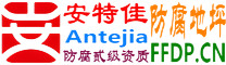 耐固®资阳防腐地坪